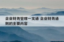 企业财务管理一文通 企业财务通则的主要内容