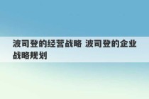 波司登的经营战略 波司登的企业战略规划