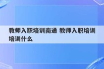 教师入职培训南通 教师入职培训培训什么