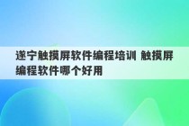 遂宁触摸屏软件编程培训 触摸屏编程软件哪个好用