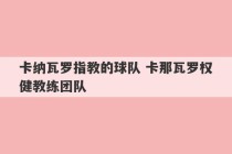 卡纳瓦罗指教的球队 卡那瓦罗权健教练团队