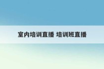 室内培训直播 培训班直播