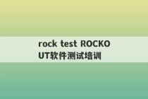 rock test ROCKOUT软件测试培训