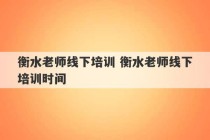 衡水老师线下培训 衡水老师线下培训时间