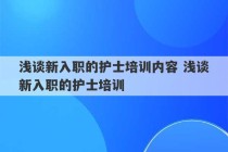 浅谈新入职的护士培训内容 浅谈新入职的护士培训