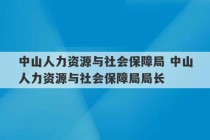 中山人力资源与社会保障局 中山人力资源与社会保障局局长