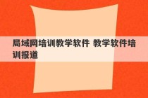 局域网培训教学软件 教学软件培训报道