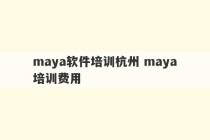 maya软件培训杭州 maya培训费用