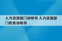 人力资源部门说明书 人力资源部门职责说明书