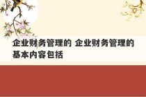 企业财务管理的 企业财务管理的基本内容包括