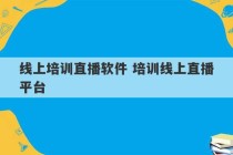 线上培训直播软件 培训线上直播平台