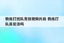 教练打团队竞技视频片段 教练打队员犯法吗