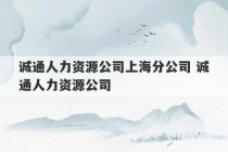 诚通人力资源公司上海分公司 诚通人力资源公司