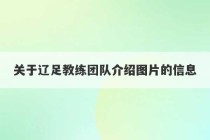 关于辽足教练团队介绍图片的信息