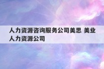 人力资源咨询服务公司美思 美业人力资源公司