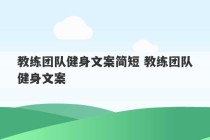 教练团队健身文案简短 教练团队健身文案