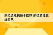 莎拉波娃视频十佳球 莎拉波娃教练团队