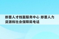 即墨人才档案服务中心 即墨人力资源和社会保障局电话