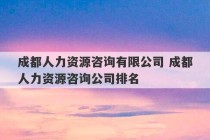 成都人力资源咨询有限公司 成都人力资源咨询公司排名