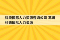 科锐国际人力资源咨询公司 苏州科锐国际人力资源