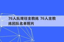 76人队现任主教练 76人主教练团队名单照片