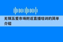 无锡五爱市场附近直播培训的简单介绍