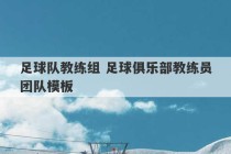 足球队教练组 足球俱乐部教练员团队模板