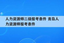 人力资源师二级报考条件 青岛人力资源师报考条件