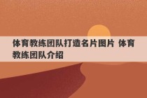 体育教练团队打造名片图片 体育教练团队介绍