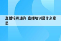 直播培训通许 直播培训是什么意思