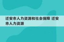 迁安市人力资源和社会保障 迁安市人力资源