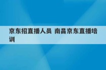 京东招直播人员 南昌京东直播培训