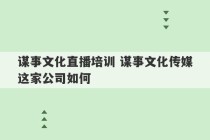 谋事文化直播培训 谋事文化传媒这家公司如何