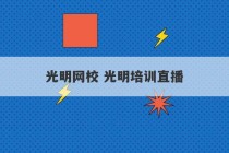 光明网校 光明培训直播