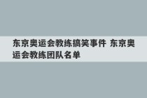 东京奥运会教练搞笑事件 东京奥运会教练团队名单