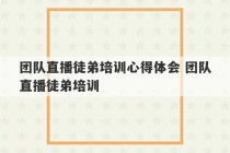 团队直播徒弟培训心得体会 团队直播徒弟培训