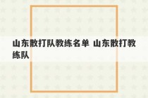 山东散打队教练名单 山东散打教练队