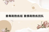 里弗斯教练组 里佛斯教练团队