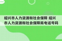 绍兴市人力资源和社会保障 绍兴市人力资源和社会保障局电话号码