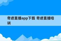 奇迹直播app下载 奇迹直播培训