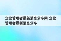 企业管理者最新消息公布网 企业管理者最新消息公布