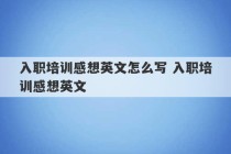 入职培训感想英文怎么写 入职培训感想英文