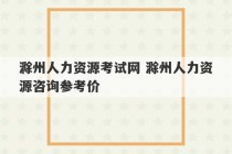 滁州人力资源考试网 滁州人力资源咨询参考价