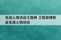 生涯人物访谈工程师 工程管理职业生涯人物访谈