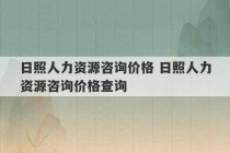 日照人力资源咨询价格 日照人力资源咨询价格查询