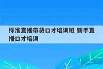 标准直播带货口才培训班 新手直播口才培训