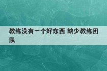 教练没有一个好东西 缺少教练团队