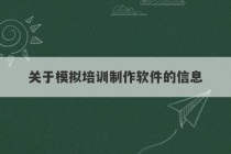 关于模拟培训制作软件的信息