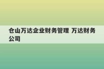 仓山万达企业财务管理 万达财务公司