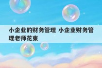 小企业的财务管理 小企业财务管理老师花束